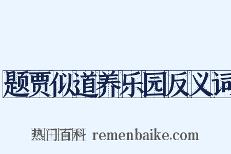 题贾似道养乐园反义词是什么意思的图片